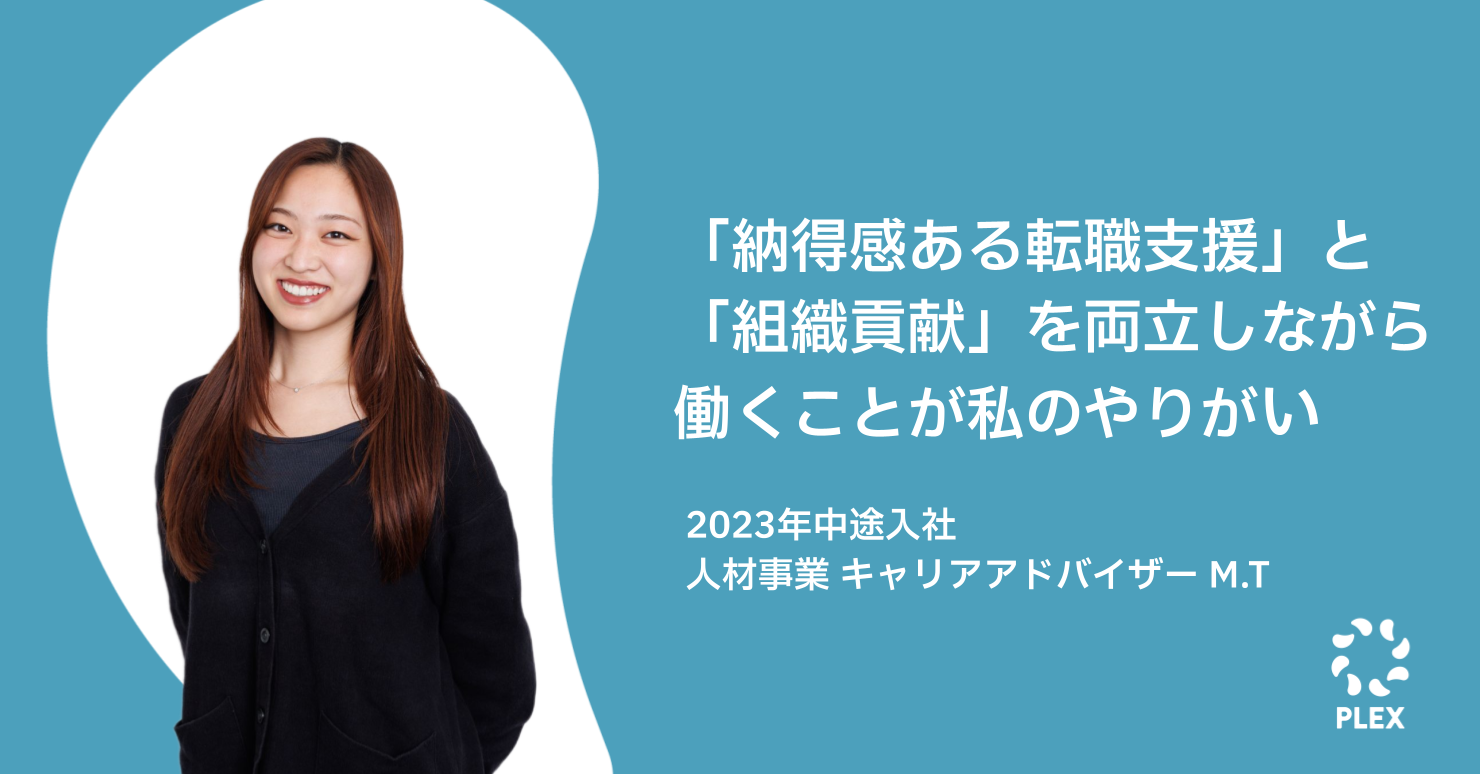 「納得感ある転職支援」と「組織貢献」を両立しながら働くことが私のやりがいのサムネイル