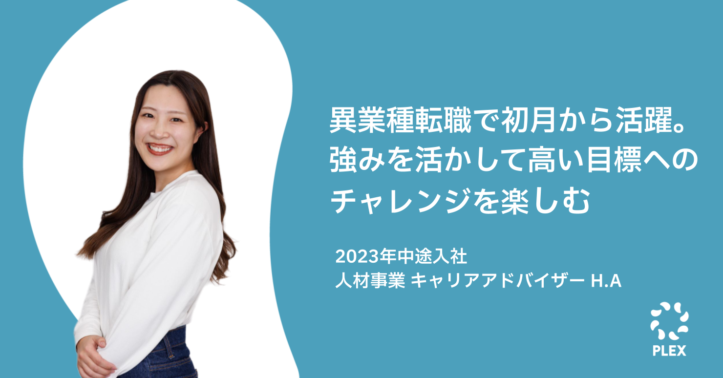 異業種転職で初月から活躍。強みを活かして高い目標へのチャレンジを楽しむのサムネイル