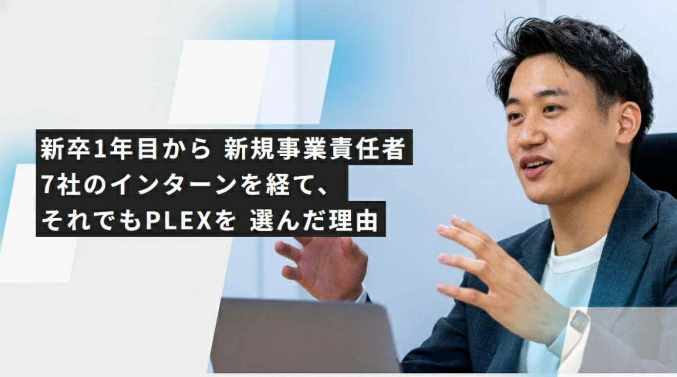 新卒1年目から新規事業責任者。7社のインターンを経て、それでもプレックスを選んだ理由のサムネイル