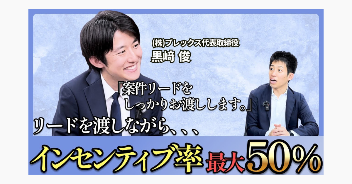 【独占記事】プレックス黒﨑社長へインタビュー後編！求める人材は「ガッツのある人」のサムネイル