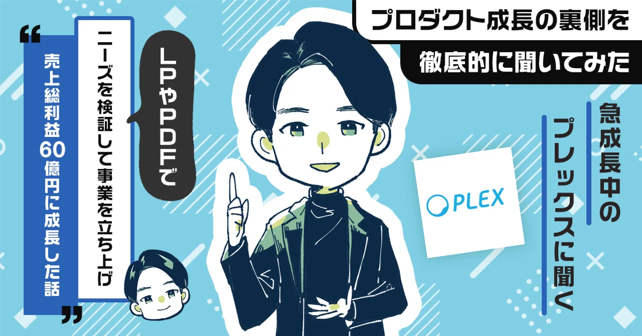 ニーズを検証してから「売る」を徹底したら売上総利益が60億円に成長。プレックス流の「新規事業の立ち上げ」のポイント。作る前に「売れるかわかる」ヒアリングのコツ。のサムネイル