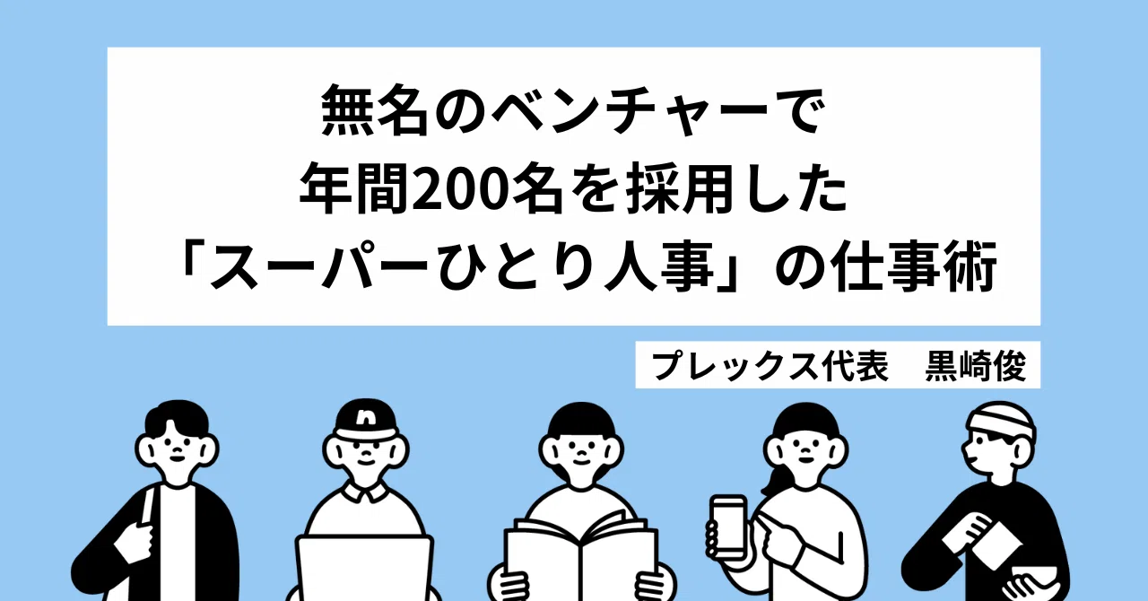 無名のベンチャーで年間200名を採用した「スーパーひとり人事」の仕事術のサムネイル