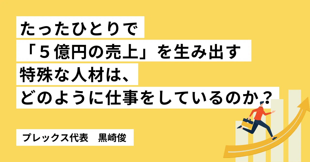 たったひとりで「５億円の売上」を生み出す特殊な人材は、どのように仕事をしているのか？のサムネイル