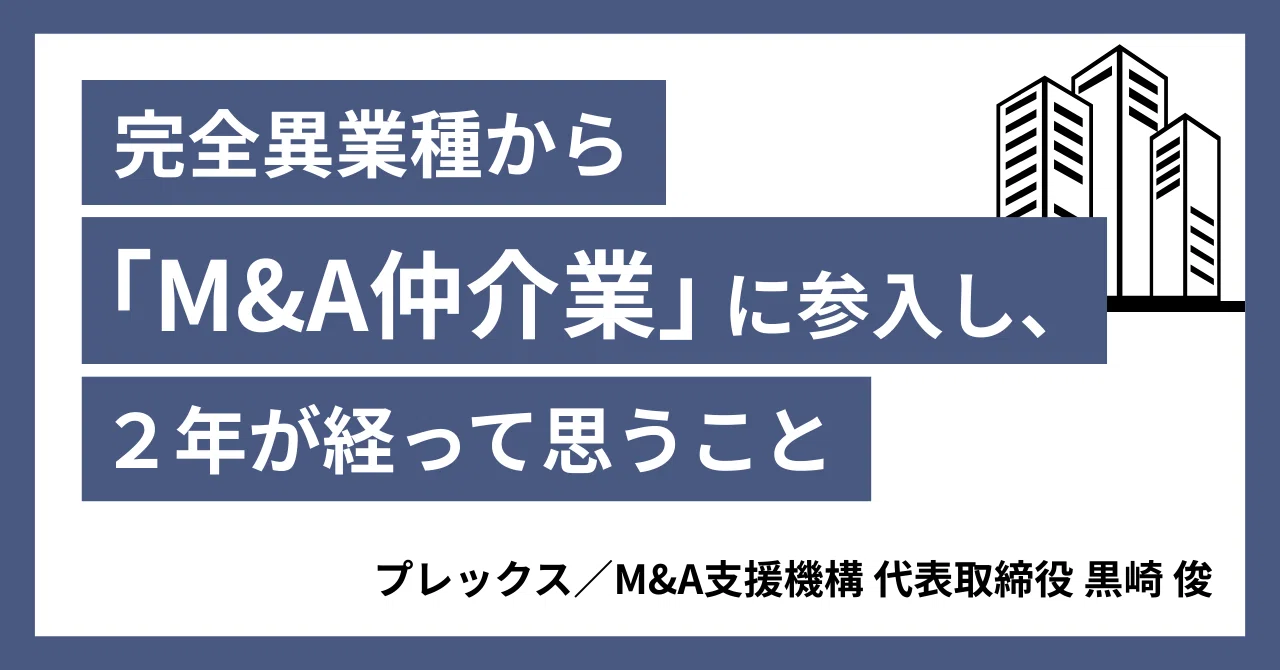 完全異業種から「M&A仲介業」に参入し、２年が経って思うことのサムネイル