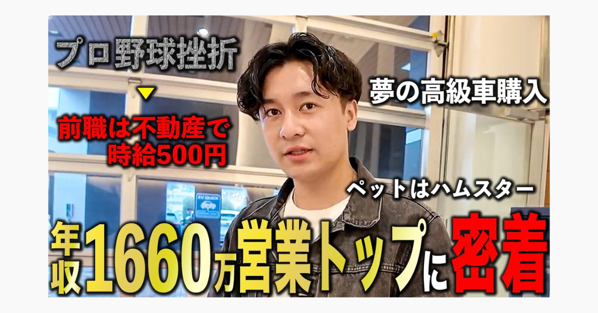 【どん底から這い上がった男の物語】実録・元ブラック企業営業マン、レクサス納車までの道のりに密着のサムネイル