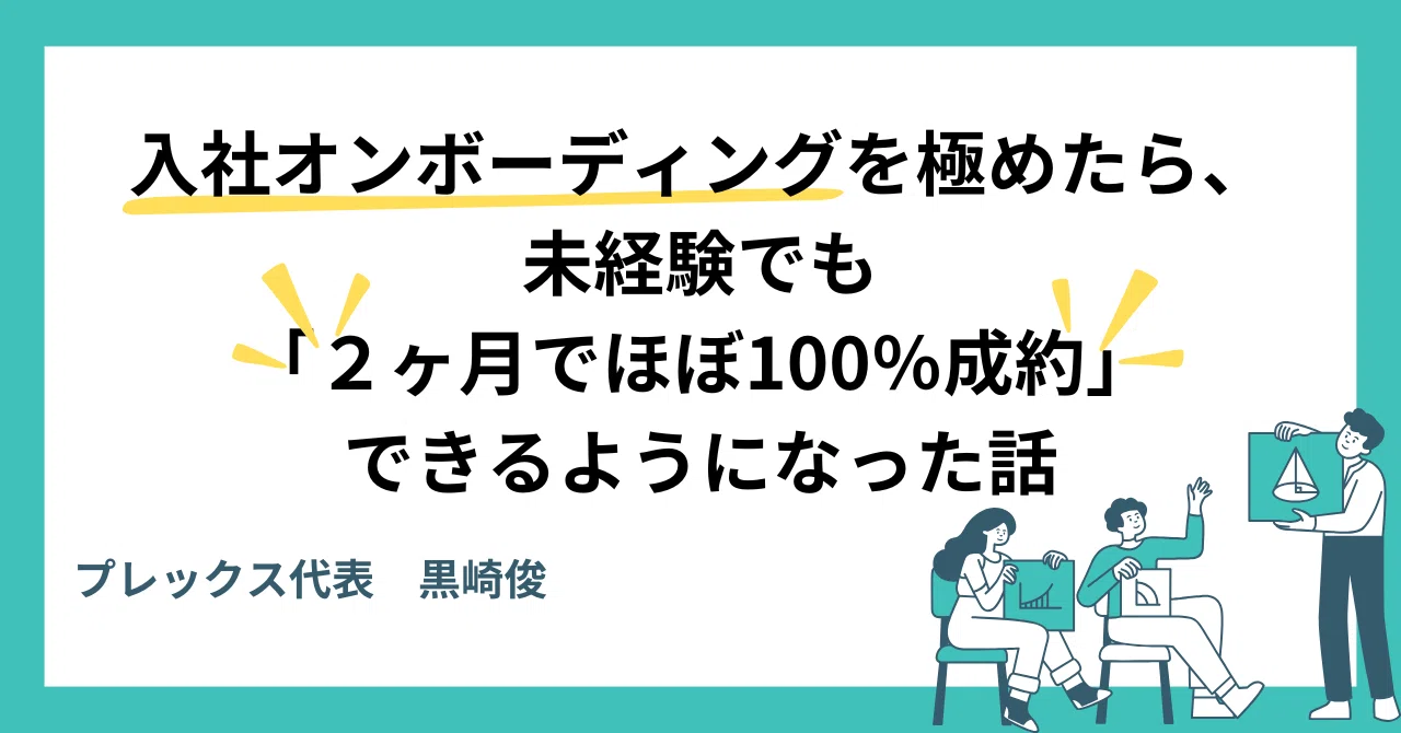 「入社オンボーディング」を極めたら、未経験でも「２ヶ月でほぼ100％成約」できるようになった話のサムネイル