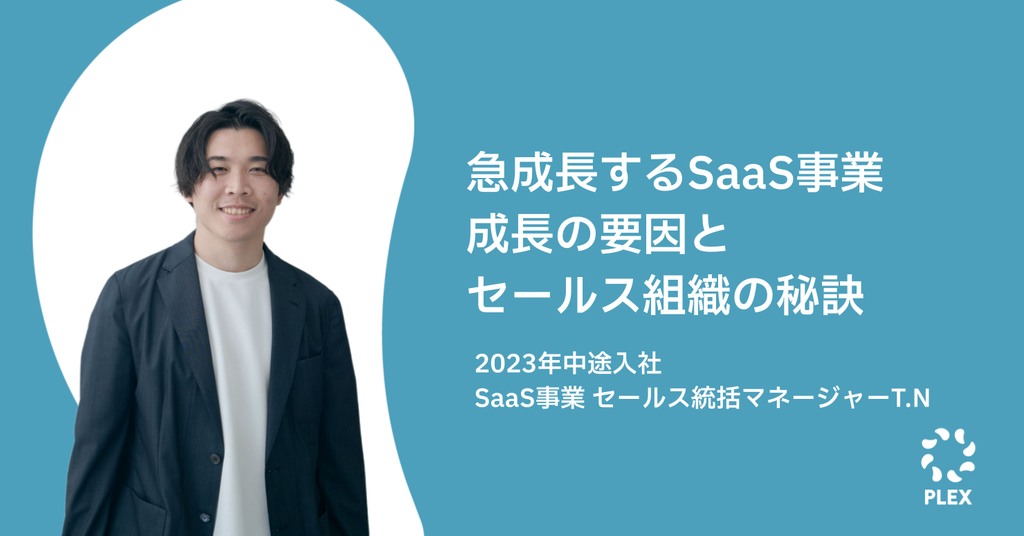 急成長するSaaS事業、成長の要因とセールス組織の秘訣のサムネイル