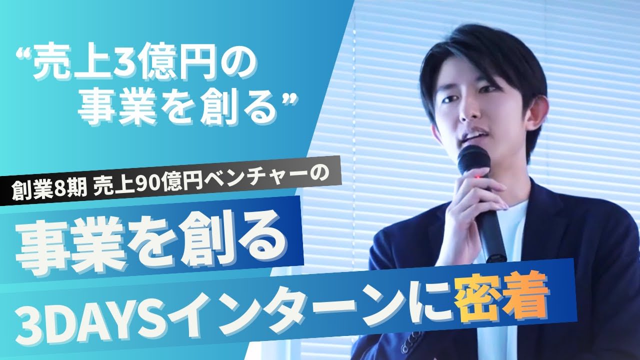 【大公開】プレックスの”事業を創る”3daysインターンに完全密着のサムネイル