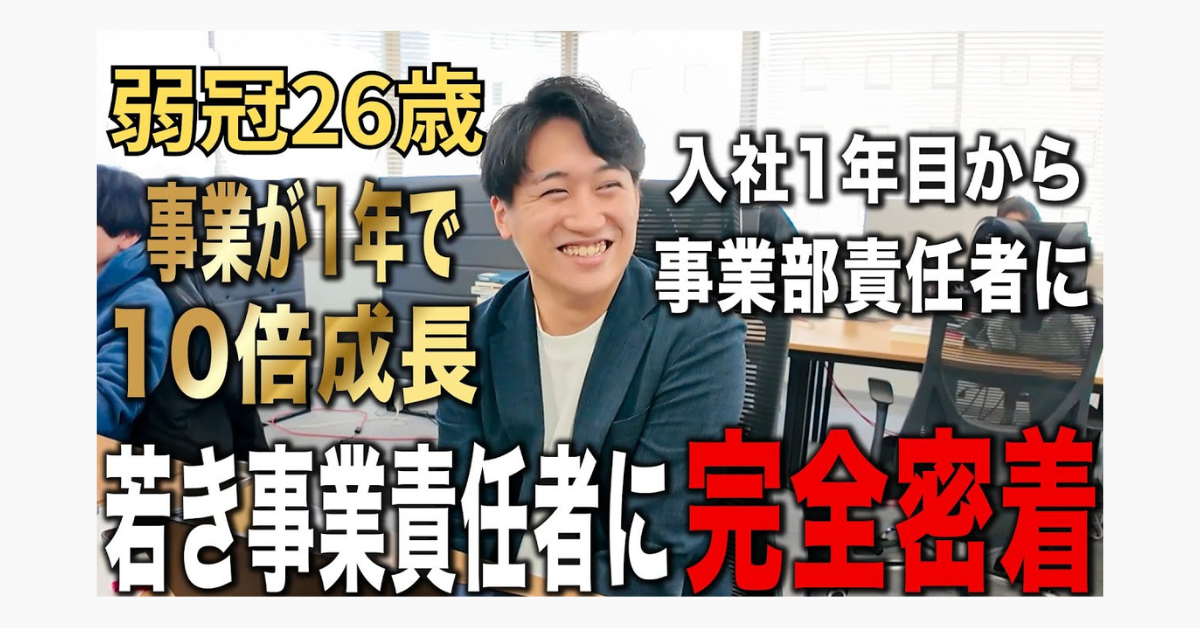 【26歳でSaaS事業を1年で10倍成長に？！】若き事業責任者の仕事に完全密着のサムネイル