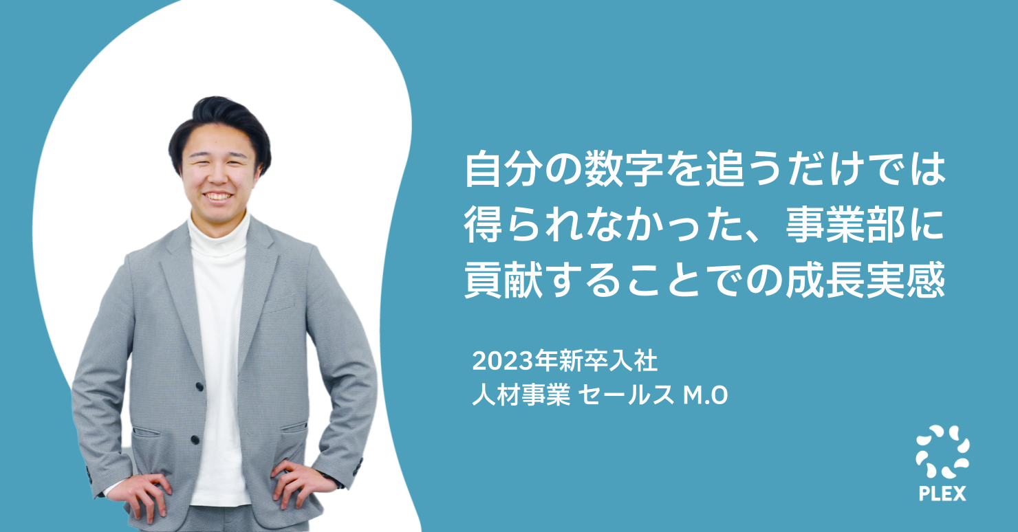 自分の数字を追うだけでは得られなかった、事業部に貢献することでの成長実感のサムネイル