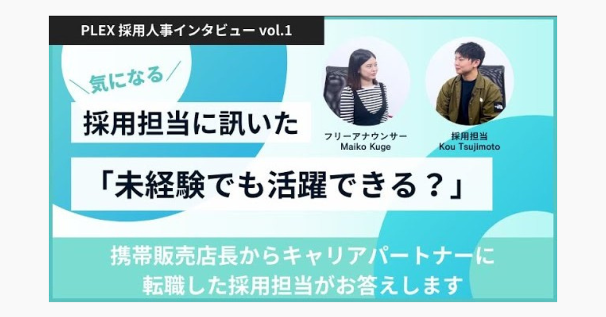 【未経験でも活躍できる？】プレックス人事採用担当インタビュー｜K.Tのサムネイル
