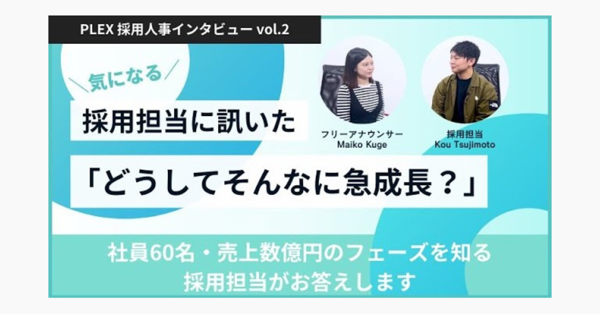 【組織と事業の急成長の理由は？！】プレックス人事採用担当インタビュー｜K.Tのサムネイル