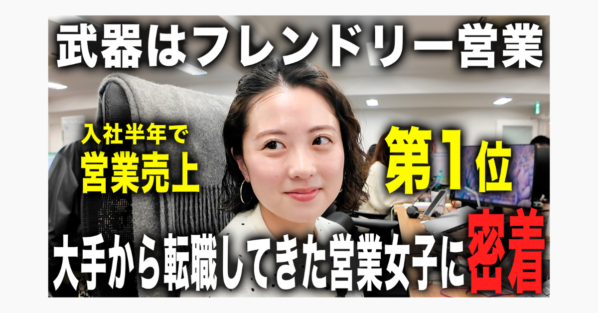 【無印店長から未経験で営業へ】30歳目前に転職を決意！“心を掴む”フレンドリー営業女子の素顔に密着のサムネイル