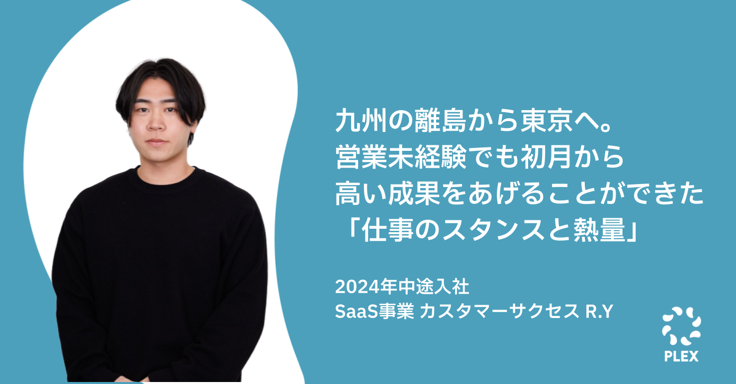九州の離島から東京へ。営業未経験でも初月から高い成果をあげることができた「仕事のスタンスと熱量」のサムネイル