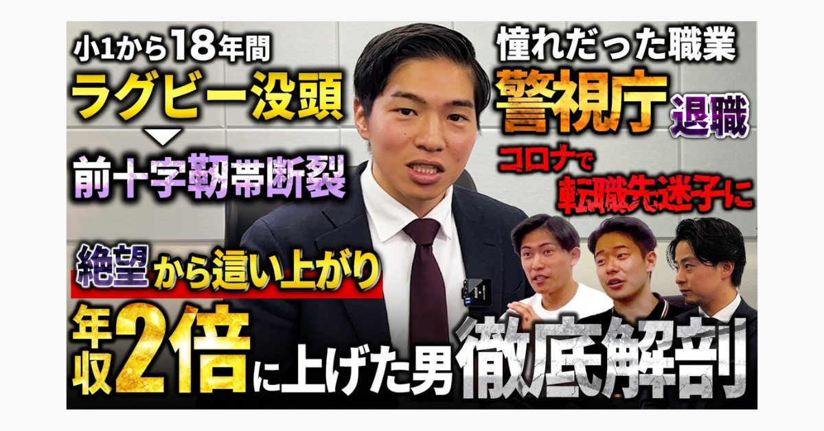 【年収2倍】憧れの警察庁を辞め、転職先迷子から這い上がった男のキャリアを徹底解剖。のサムネイル