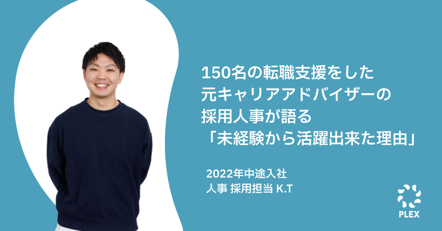 150名の転職支援をした元キャリアアドバイザーの採用人事が語る「未経験から活躍できた理由」のサムネイル