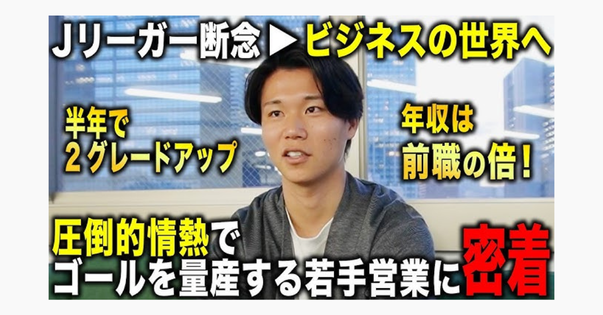 【夢をあきらめ転職して掴んだ新たな機会】ビジネスの世界でもゴール・アシストを量産する若手営業に密着のサムネイル