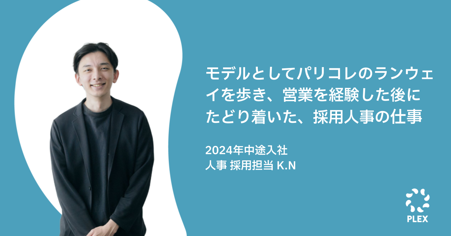 モデルとしてパリコレのランウェイを歩き、営業を経験した後にたどり着いた、採用人事の仕事のサムネイル