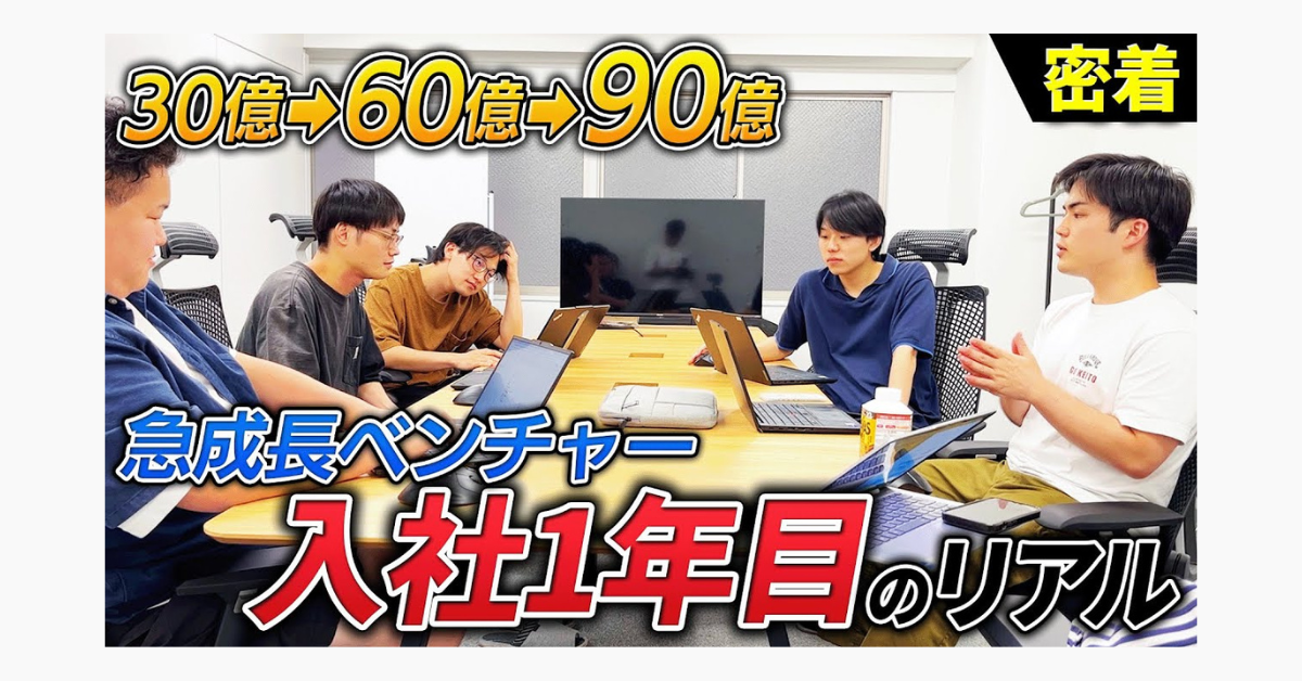 【入社1年目のリアル】3か月以内に全員が成約！切磋琢磨しながら奮闘する急成長ベンチャーの25卒に密着のサムネイル
