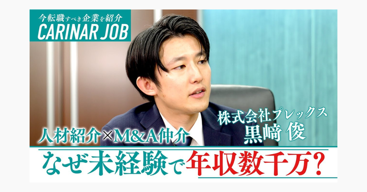 【ユニコーン 転職】3倍成長を続ける隠れユニコーン企業プレックスとは？のサムネイル