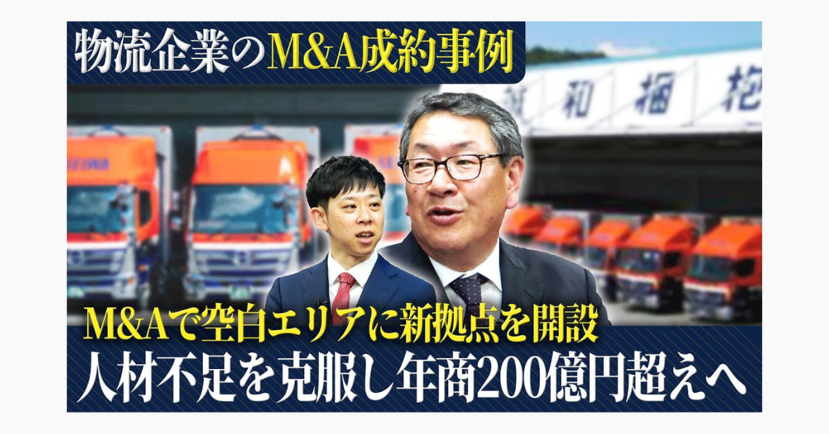 【成約事例】M&A支援機構成約インタビュー_誠和梱枹運輸株式会社様のサムネイル