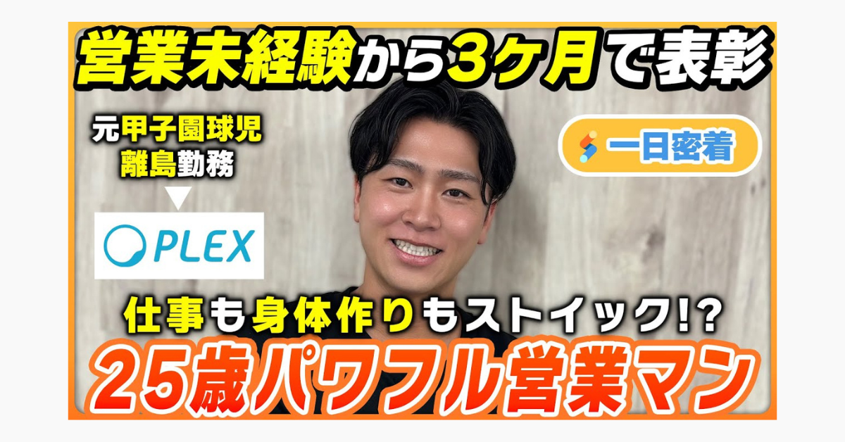 【1日密着】未経験から3ヶ月で表彰された若手営業マンに密着したら超優秀だったのサムネイル