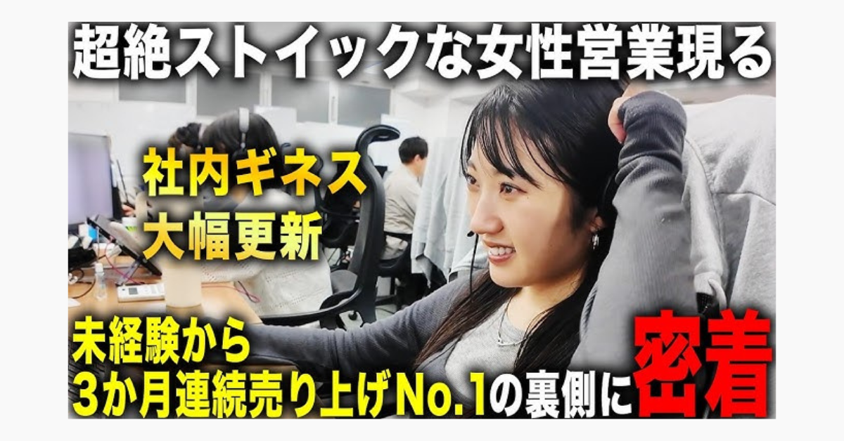 【3ヶ月連続売上トップを独走する最強営業】想像をこえる行動量で社内記録を大幅更新した営業女子に密着のサムネイル
