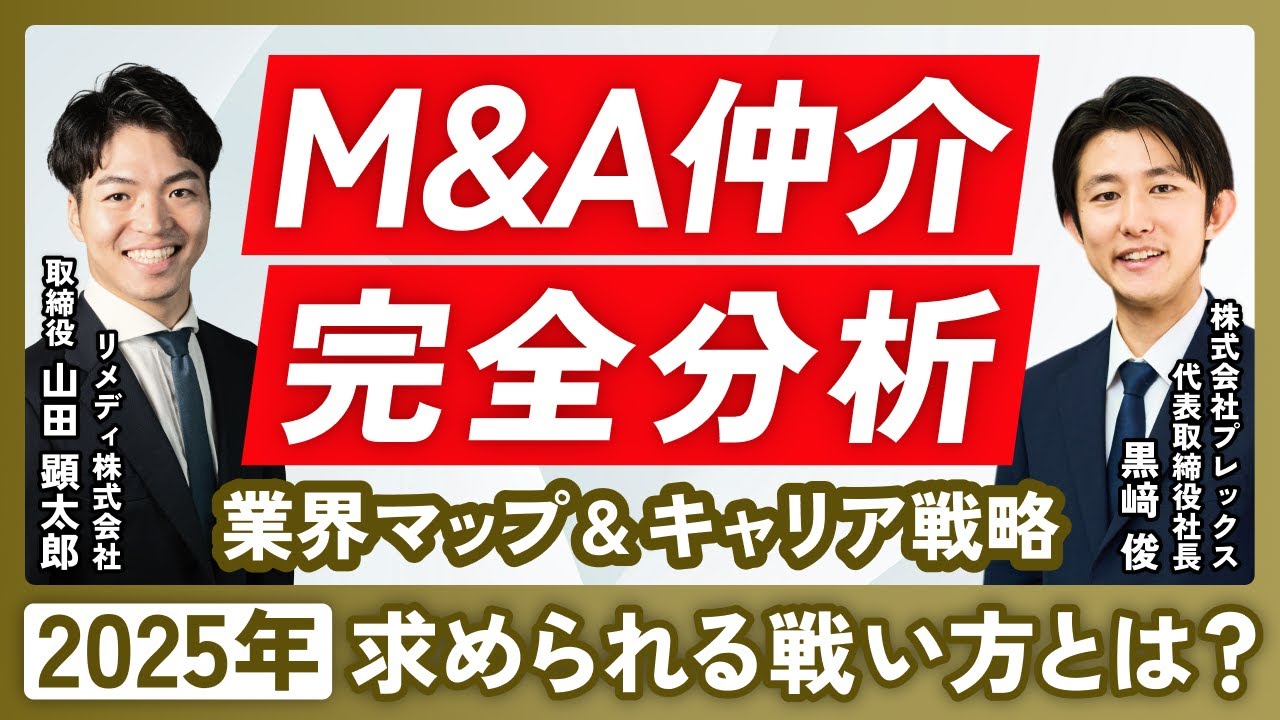 直近最も伸びているM&A仲介社長と2025年最新のM&A仲介業界を分析【M&A企業一覧/業界マップ/転職/会社/プレックス/M&A支援機構/カオスマップ】のサムネイル