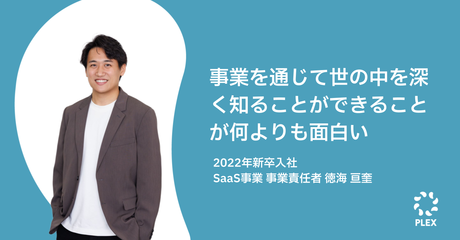 事業を通じて世の中を深く知ることができることが何よりも面白いのサムネイル