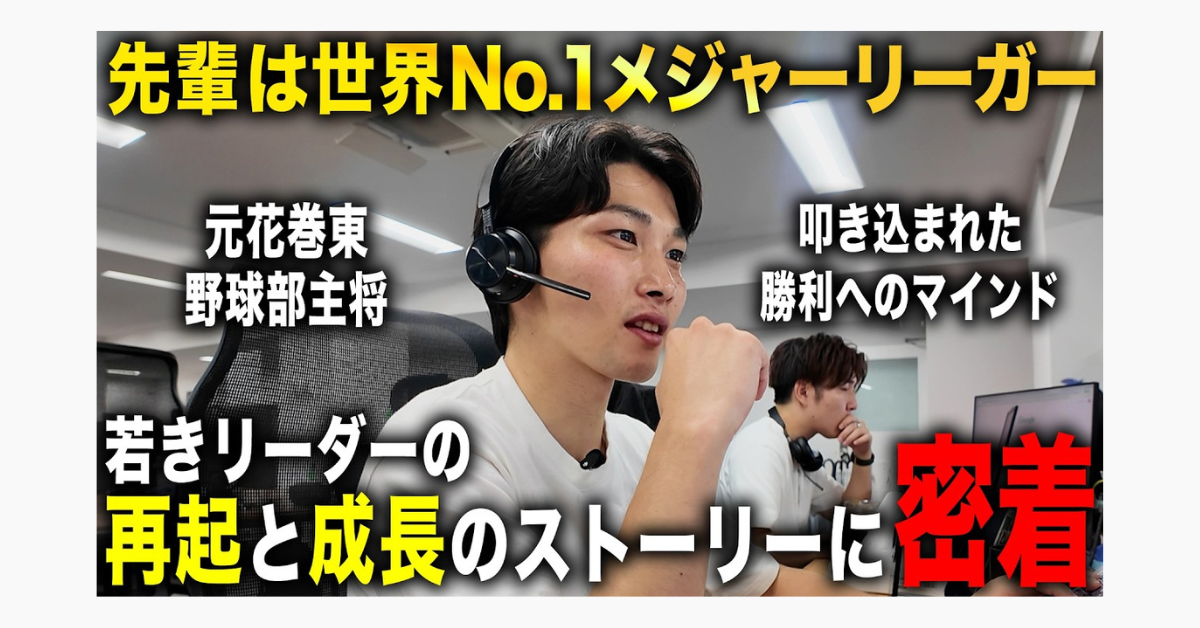 【目標はあの世界的メジャーリーガー】勝利へのマインドと行動でチームを導く、若きリーダーの再起と成長に密着のサムネイル