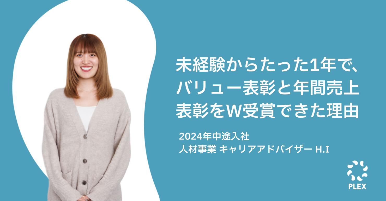 未経験からたった1年で、バリュー表彰と年間売上表彰をW受賞できた理由のサムネイル