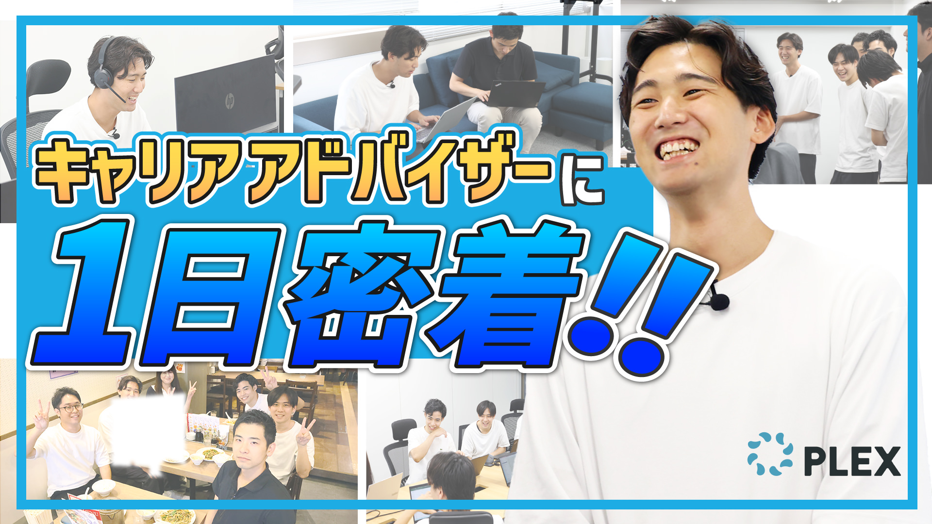 不動産営業からキャリアアドバイザーに転身した若手社員に1日密着のサムネイル