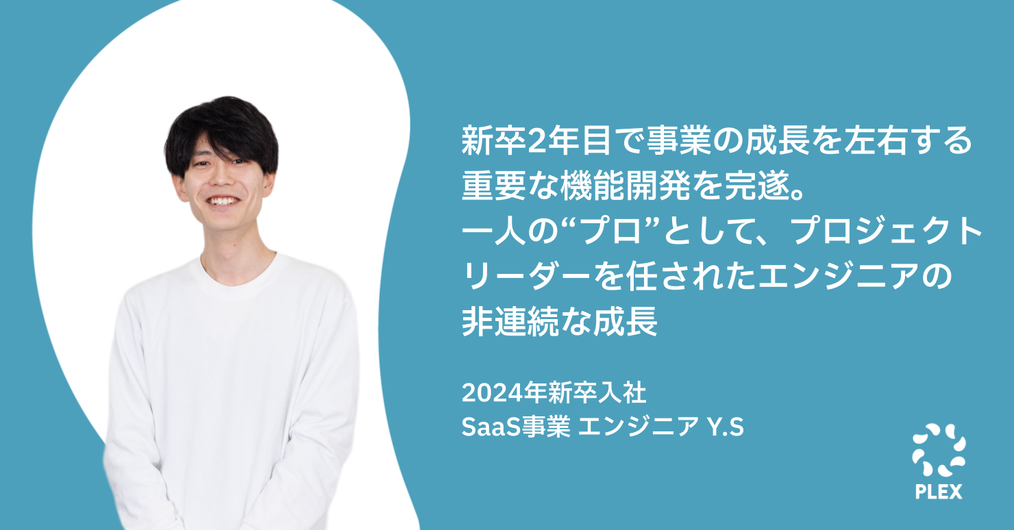 新卒2年目で事業の成長を左右する重要な機能開発を完遂。一人の“プロ”として、プロジェクトリーダーを任されたエンジニアの非連続な成長のサムネイル