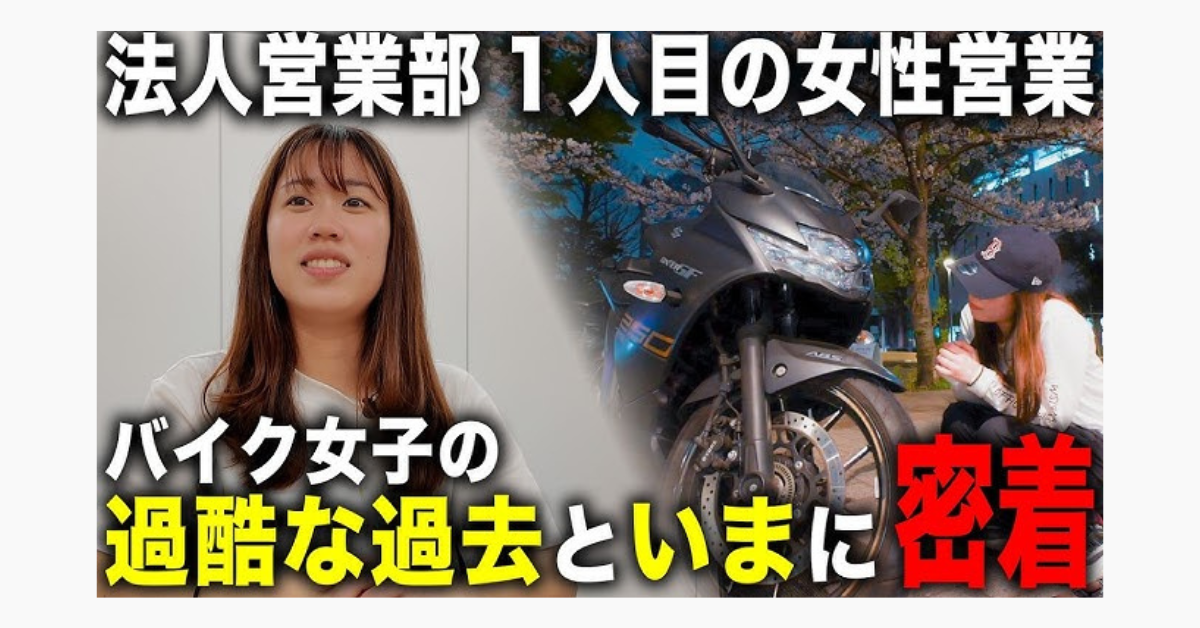 【1人目女性営業の道を選んだバイク女子】過酷な職場環境を乗り越え、新たな道で奮闘する女性営業に1日密着のサムネイル