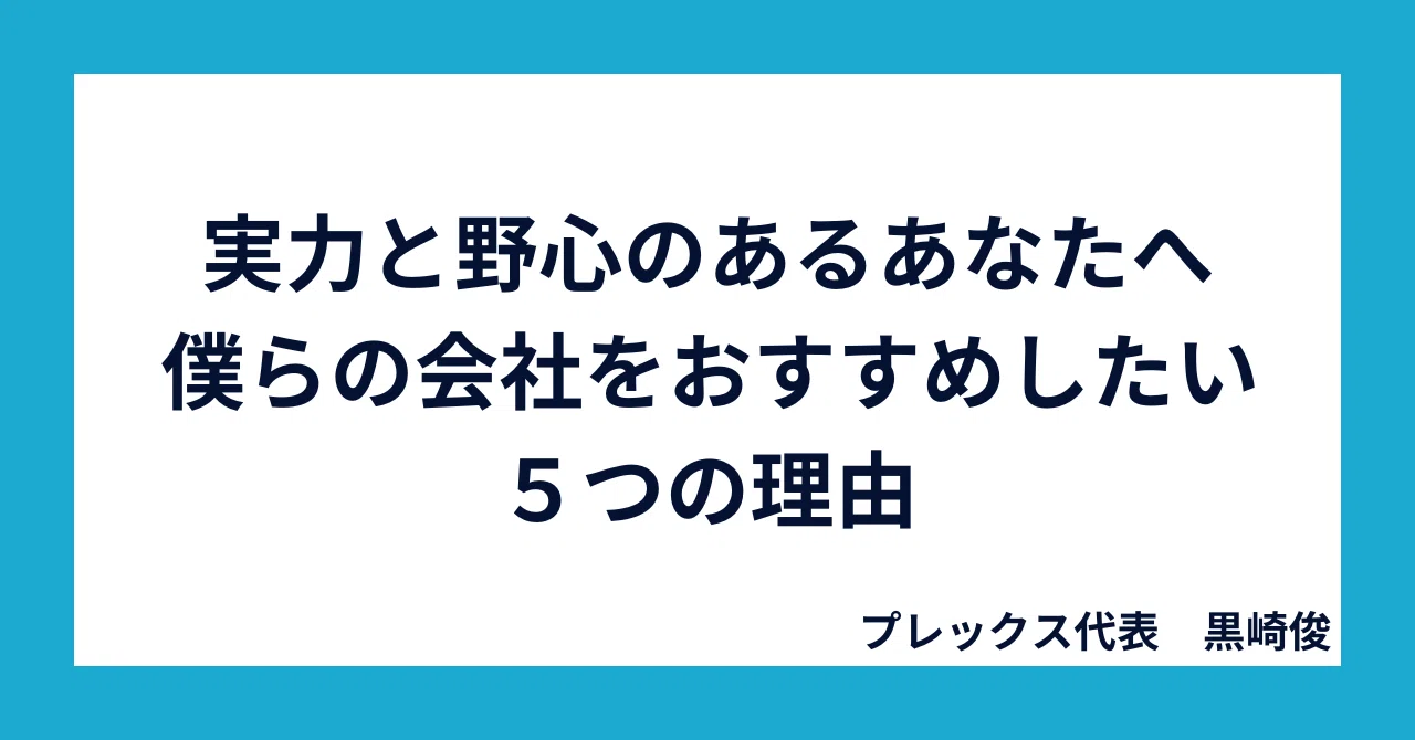 実力と野心のあるあなたへ、僕らの会社をおすすめしたい５つの理由のサムネイル