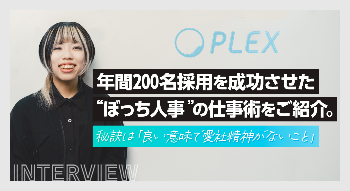 年間200名採用を成功させた“ぼっち人事”の仕事術をご紹介。秘訣は「良い意味で愛社精神がないこと」のサムネイル