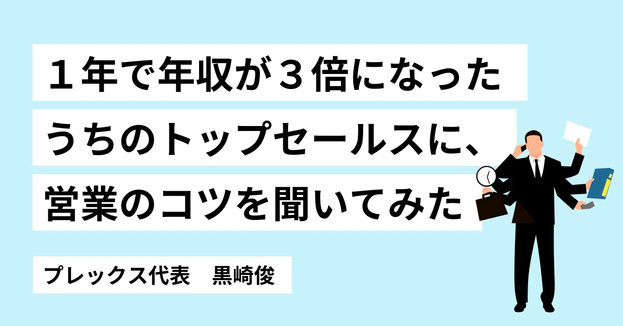 １年で年収が３倍になったうちのトップセールスに、営業のコツを聞いてみたのサムネイル