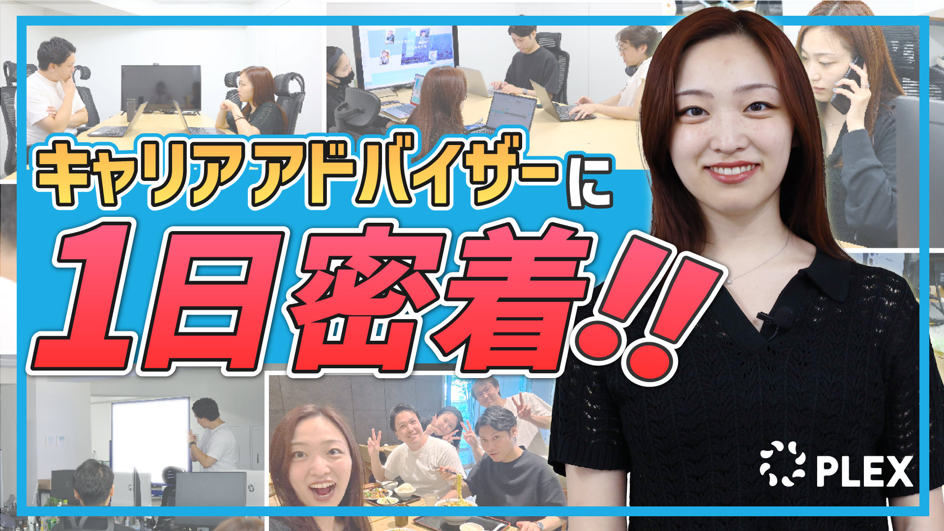 未経験からキャリアアドバイザーとして活躍する若手社員に1日密着のサムネイル