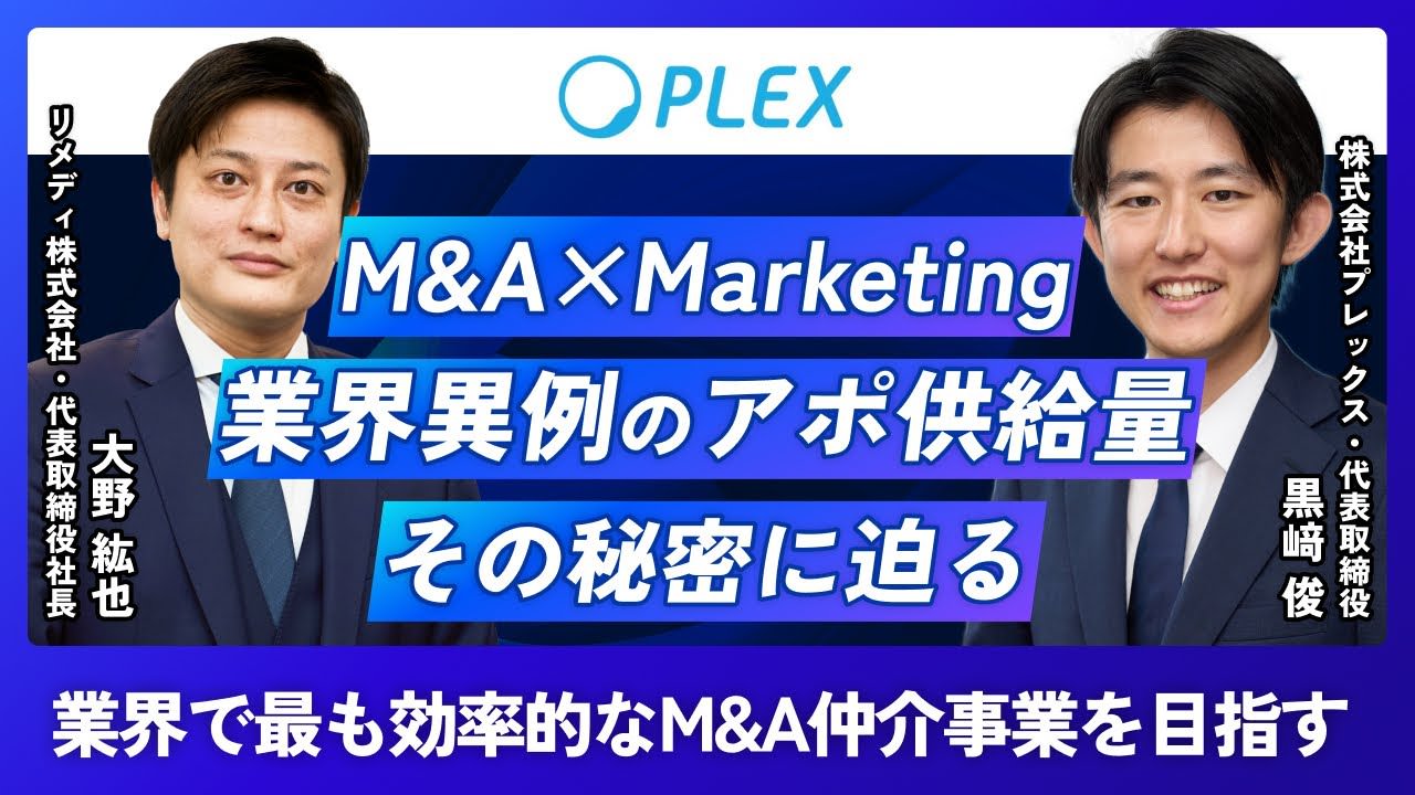 【M&A転職】業界異例の10-15件/月のアポ供給 プレックス 黒﨑社長に急成長の秘密をインタビュー 【M&A業界】のサムネイル