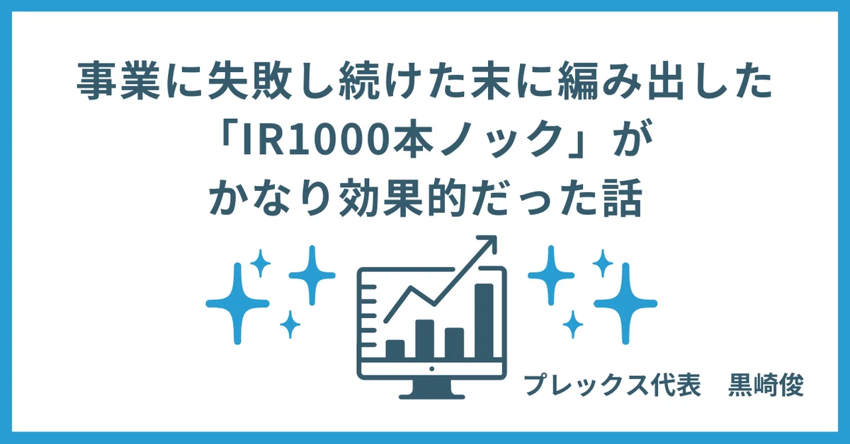 事業に失敗しつづけた末に編み出した「IR1000本ノック」が、かなり効果的だった話のサムネイル