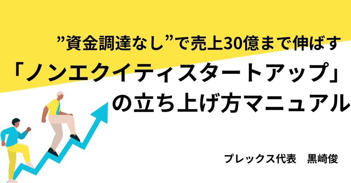 “資金調達なし”で売上30億まで伸ばす「ノンエクイティスタートアップ」の立ち上げ方マニュアルのサムネイル
