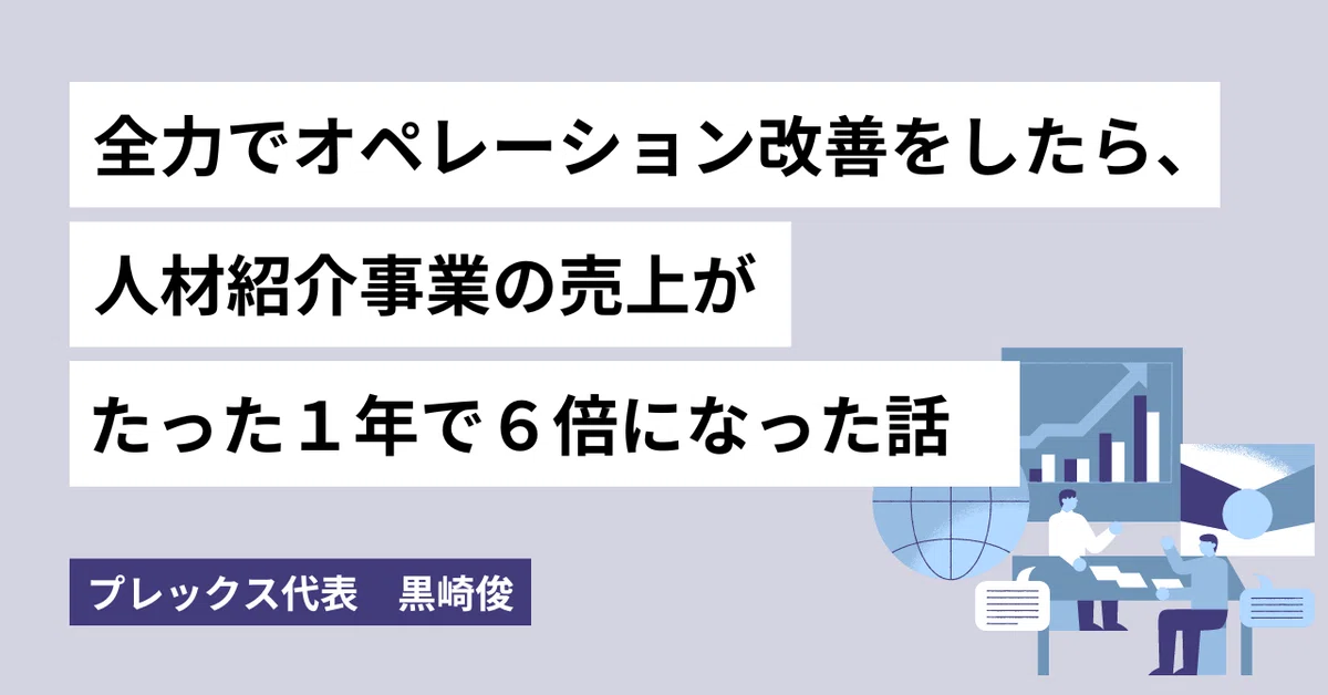 全力でオペレーション改善をしたら、人材紹介事業の売上がたった１年で６倍になった話のサムネイル
