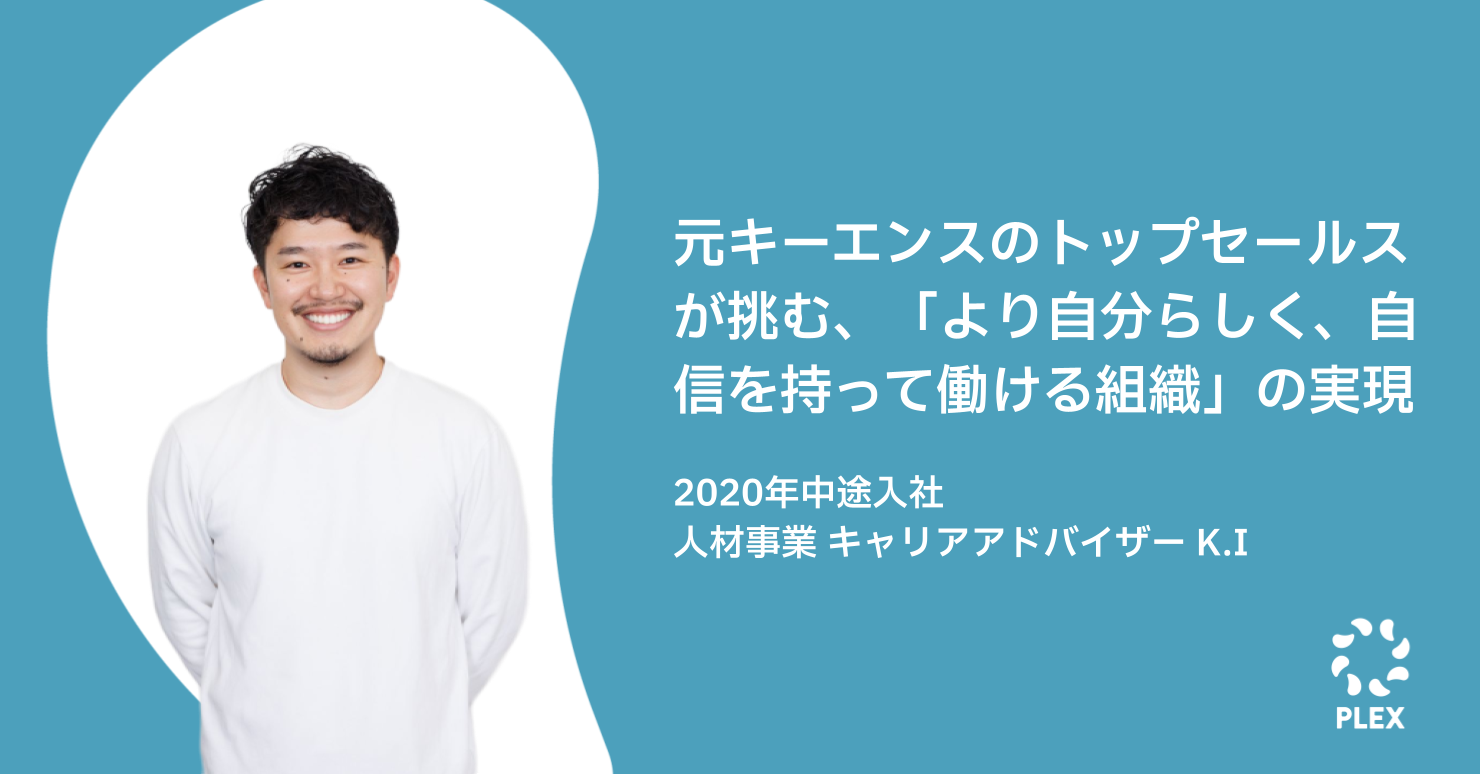 元キーエンスのトップセールスが挑む、「より自分らしく、自信を持って働ける組織」の実現のサムネイル