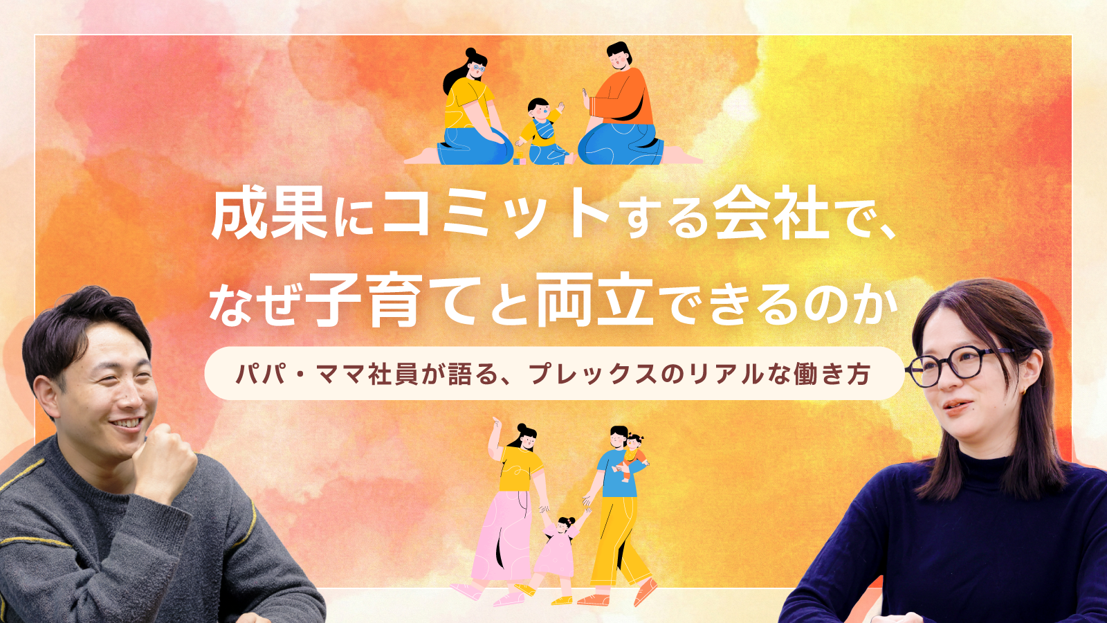 成果にコミットする会社で、なぜ子育てと両立できるのか ──パパ・ママ社員が語る、プレックスのリアルな働き方のサムネイル