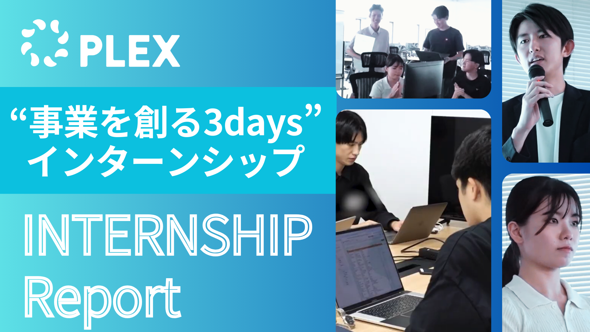 “事業を創る3days”プレックスインターンシップレポートのサムネイル