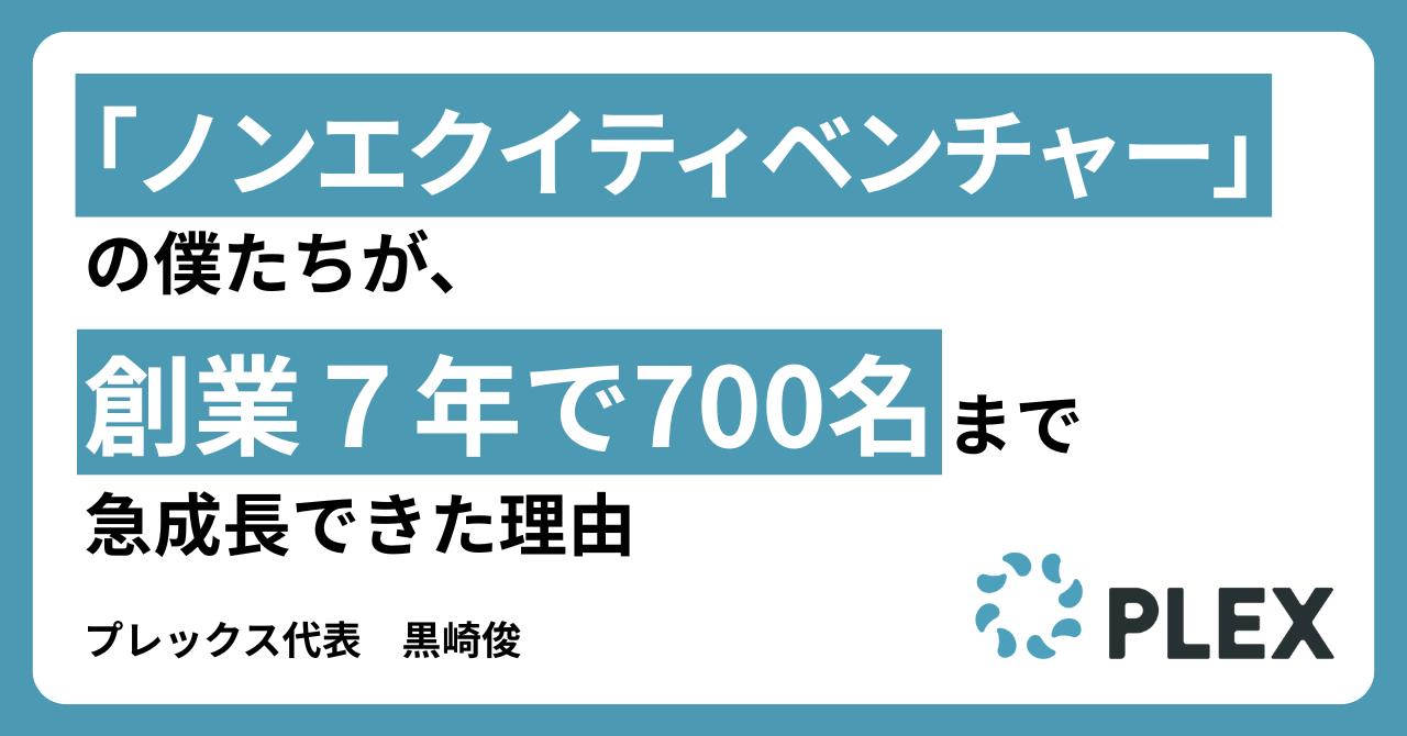 ノンエクイティベンチャーの僕らが、創業７年で700人まで急成長できた理由のサムネイル