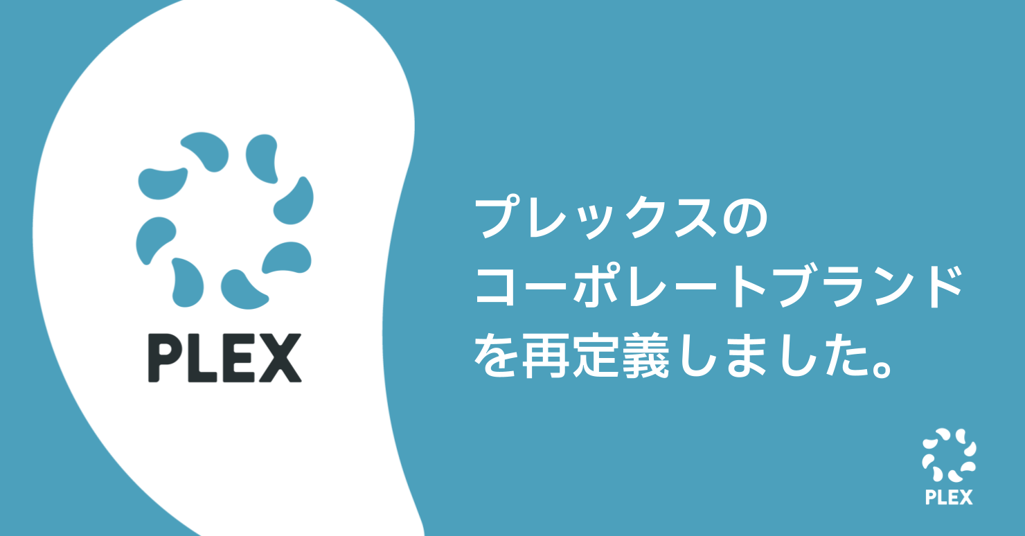 代表黒崎が語る、プレックスのコーポレートリブランディングの背景のサムネイル