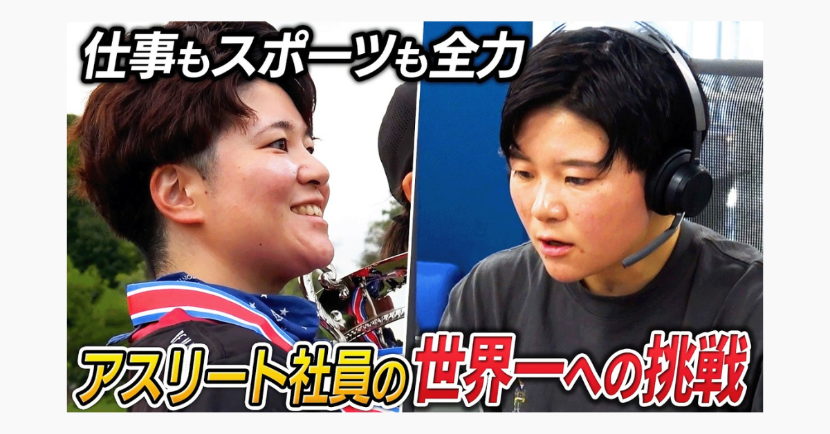 【2026年世界No.1へ】世界の頂点を目指すアスリート社員の仕事と日本一の瞬間に密着のサムネイル