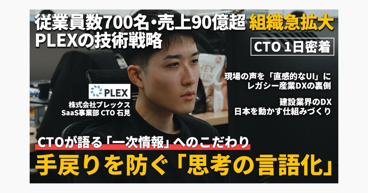 【資金調達ゼロで売上90億超】建設現場のDXを推進する急成長ベンチャーの挑戦 | プレックスSaaS事業部 CTO 石見 優丞のサムネイル