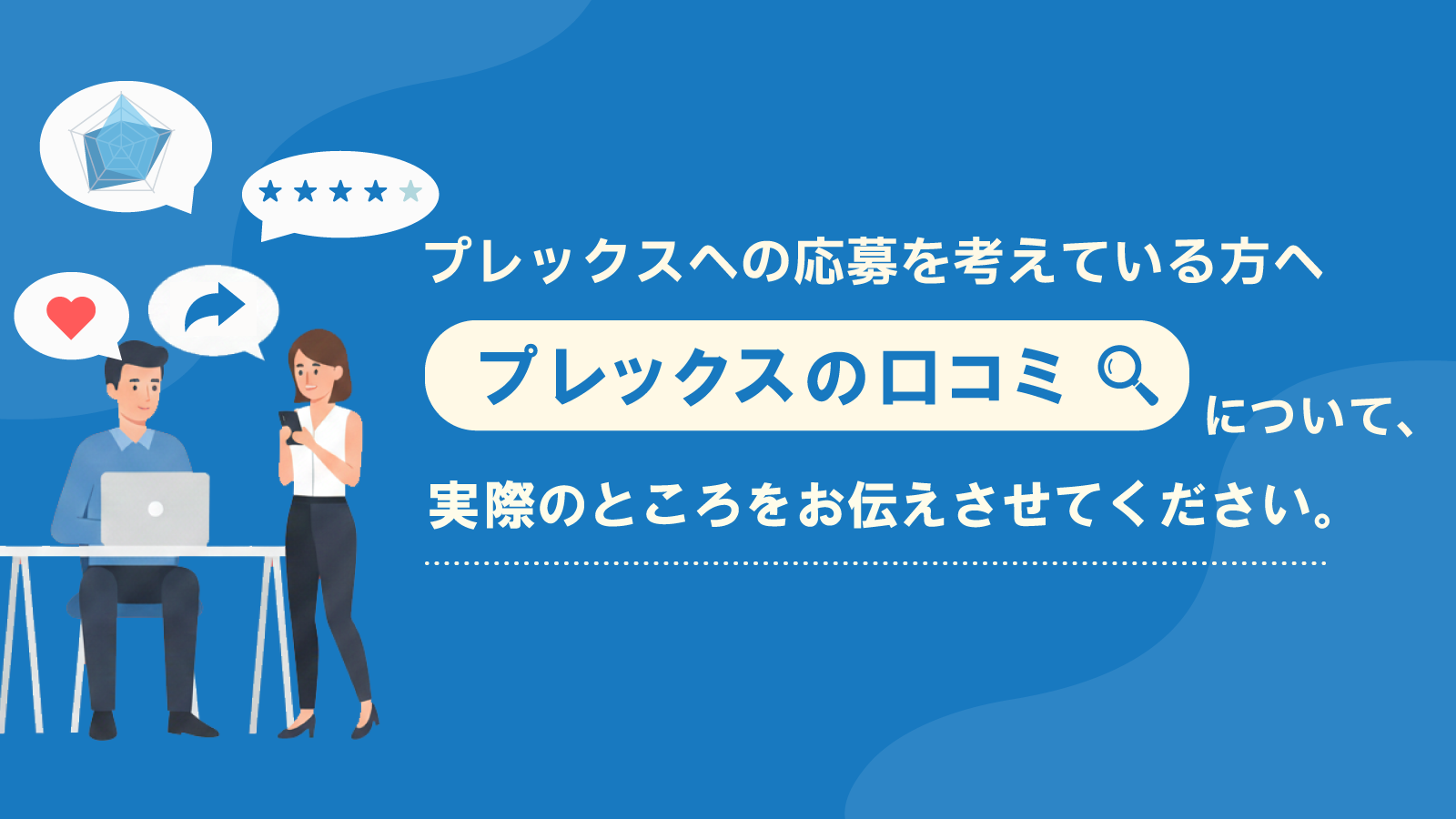 プレックスへの応募を考えている方へ。「プレックスの口コミ」について、 実際のところをお伝えさせてください。のサムネイル